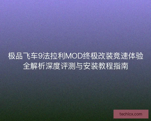 极品飞车9法拉利MOD终极改装竞速体验全解析深度评测与安装教程指南